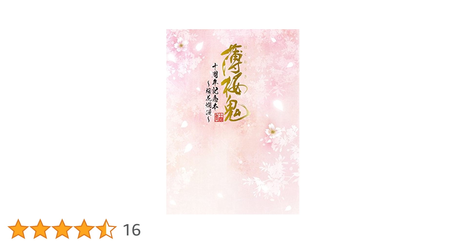 薄桜鬼　十周年記念本　桜花爛漫 Amazon.co.jp: 薄桜鬼 十周年記念本 ~桜花爛漫~ : 電撃Girl